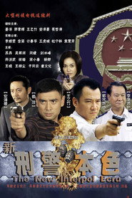 新刑警本色 封面