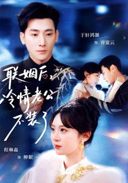 联姻后,冷情老公不装了 封面