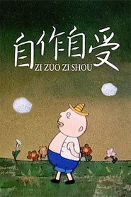自作自受 封面