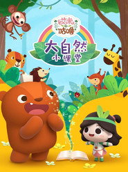 艾米咕噜大自然小课堂 封面