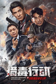 猎毒行动：终极对决 封面