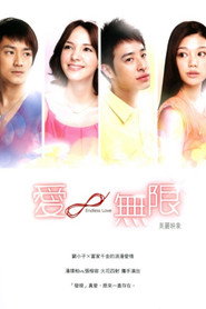 爱无限 封面
