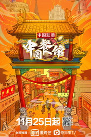 中国餐馆 封面