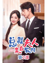 总裁夫人来自农村2 封面