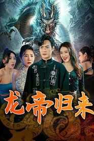龙帝归来 封面