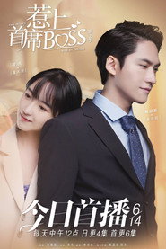 惹上首席BOSS 封面