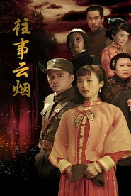 往事云烟 封面