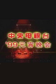 1999年中央电视台元宵晚会 封面