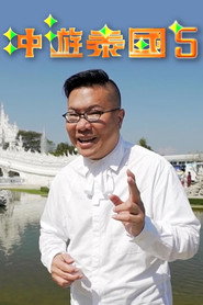 冲游泰国 第五辑 封面