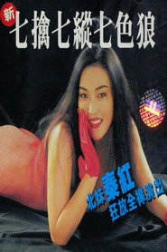 新七擒七纵七色狼 封面