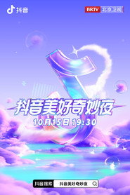 2023抖音美好惊喜夜 封面