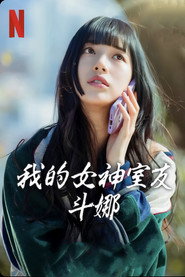 我的女神室友斗娜 封面