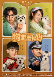狗眼看人心 封面