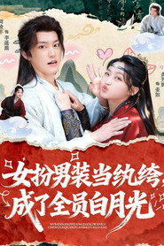 女扮男装当纨绔, 成了全员白月光 封面