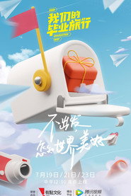 我们的毕业旅行 封面