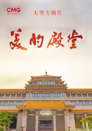 美的殿堂 封面