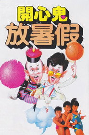 开心鬼放暑假 封面