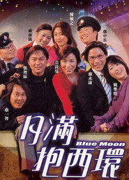 月满抱西环 封面