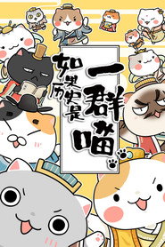 如果历史是一群喵 封面