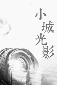 小城光影 封面