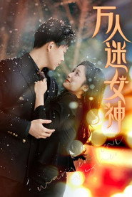 万人迷女神 封面