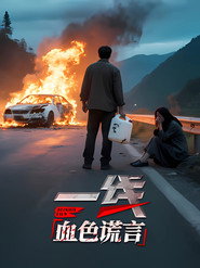 一线:血色谎言 封面