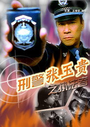 刑警张玉贵之四:忠孝两全 封面