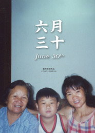 六月三十 封面