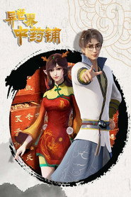 异世界中药铺 封面