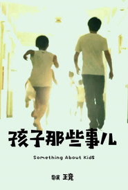 孩子那些事儿 封面