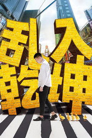 乱入乾坤 封面
