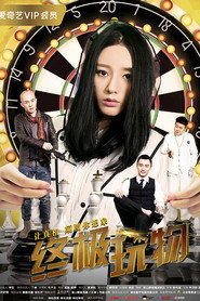 终极玩物 封面