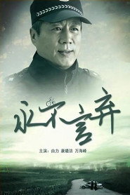 永不言弃 封面