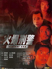 火爆刑警 封面