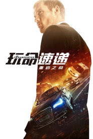 玩命速递：重启之战 封面