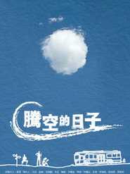 腾空的日子 封面