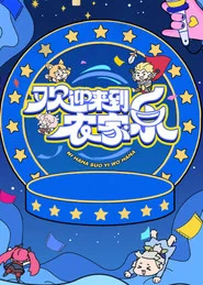 欢迎来到农家乐 封面