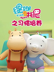 缇娜托尼之习惯培养 封面