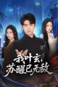 我叶玄,苏醒已无敌 封面