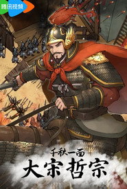 千秋一面:大宋哲宗 封面