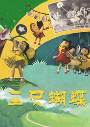 三只蝴蝶 封面