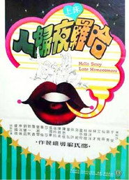 哈囉床上夜歸人 封面