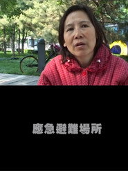 应急避难场所 封面
