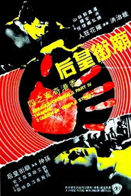 香港奇案之四:庙街皇后 封面