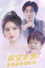 萌宝来袭:爹地追妻超给力 封面