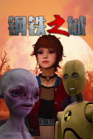 钢铁之城 封面