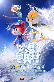 冰雪冬奥村 封面