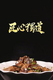 匠心独道 封面