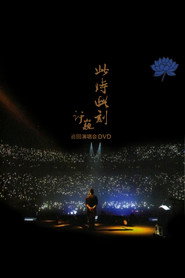 许巍此时此刻演唱会北京站 2015 封面