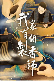 我家有个制香师 封面